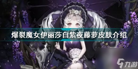 <a id='link_pop' class='keyword-tag' href='https://www.9game.cn/blmn/'>爆裂魔女</a>伊丽莎白紫夜藤萝怎么样爆裂魔女伊丽莎白紫夜藤萝皮肤介绍