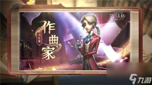 第五人格作曲家技能是什么 第五人格作曲家技能爆料一览