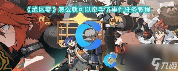 《绝区零》怎么就可以牵手了事件任务教程