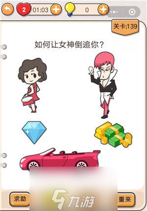 我不是猪头第139关怎么过 如何让女神倒追你关卡攻略