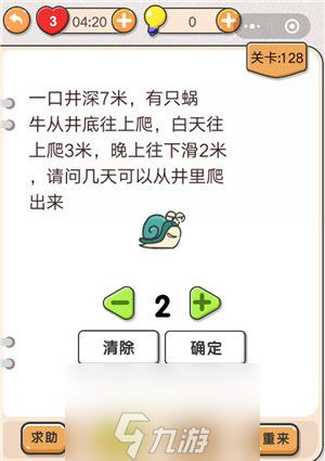 我不是猪头第128关怎么过 蜗牛需要多少天爬出井关卡攻略