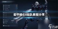 装甲核心6怎么组队玩 装甲核心6组队教程推荐