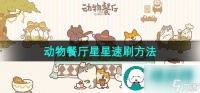 动物餐厅星星怎么获取-星星速刷方法