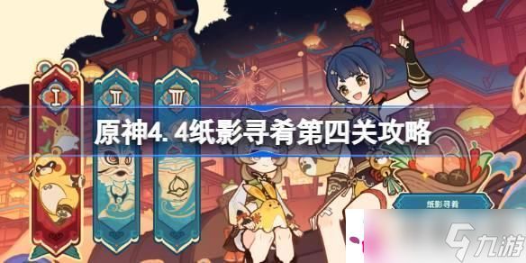 原神4.4纸影寻肴第四关怎么过 原神4.4纸影寻肴第四关攻略