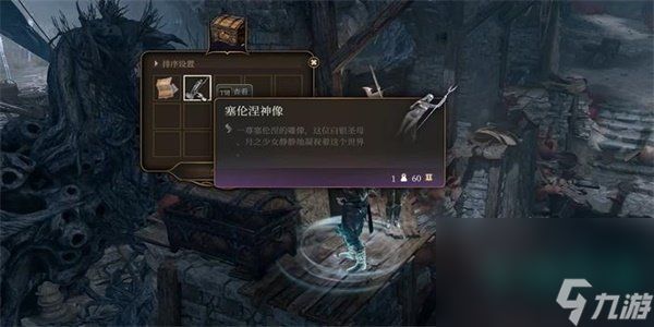 《博德之门3》塞伦涅神像获取方法