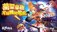 《天姬物语》万圣节专属活动开跑灵鹤天姬 凌霄 、BOSS 玩法 南柯幻境 全新登场