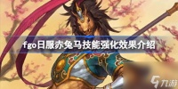 FGO日服赤兔马技能强化效果介绍