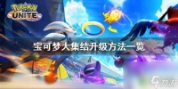 宝可梦大集结怎么获取精灵 宝可梦大集结精灵成长方法