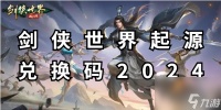 剑侠世界起源兑换码2024