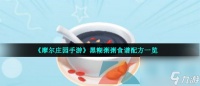 摩尔庄园手游黑糊粥粥食谱配方介绍