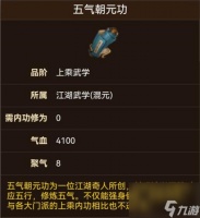 烟雨江湖五气朝元功怎么获取 烟雨江湖五气朝元功属性介绍