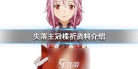 失落王冠楪祈人物图鉴 楪祈角色资料介绍