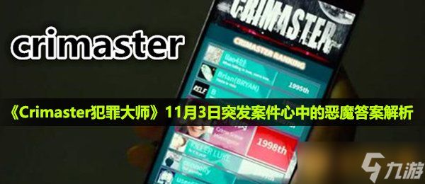 《Crimaster犯罪大师》11月3日突发案件心中的恶魔答案解析