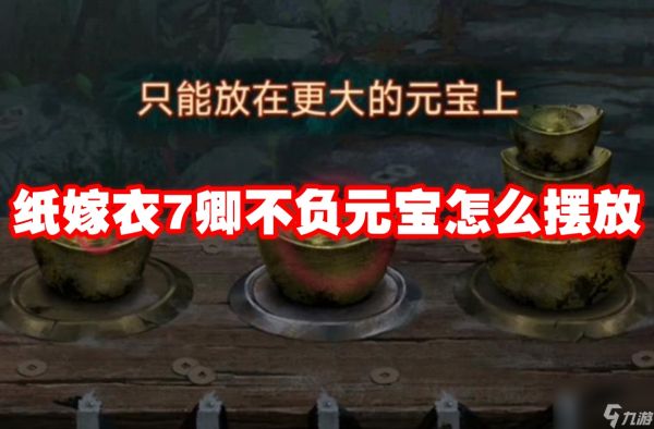 纸嫁衣7卿不负元宝怎么摆放