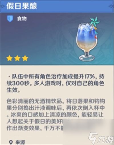 原神假日果酿怎么制作 原神假日果酿制作方法介绍