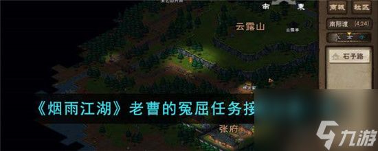 烟雨江湖老曹的冤屈任务接取位置一览