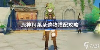 原神柯莱圣遗物怎么搭配原神柯莱圣遗物搭配方法