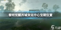 黎明觉醒西城货运中心宝箱在哪里有什么黎明觉醒西城货运中心宝箱在哪里介绍