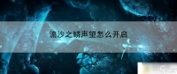 流沙之鳞声望怎么开启 提升自己的游戏水平