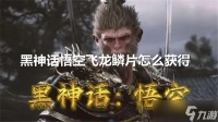 黑神话悟空飞龙鳞片怎么获取