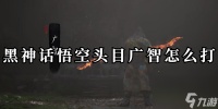 黑神话悟空头目广智怎么打