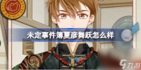 未定事件簿夏彦舞跃怎么样