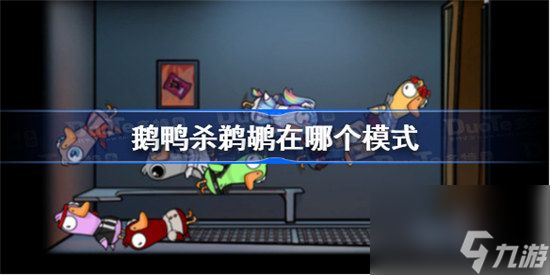 鹅鸭杀鹈鹕在哪个模式才有鹅鸭杀鹈鹕地图分享