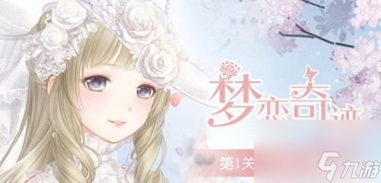 <a id='link_pop' class='keyword-tag' href='https://www.9game.cn/qjnn/'>奇迹暖暖</a>梦恋奇迹第1关神秘的殿堂该怎么搭配