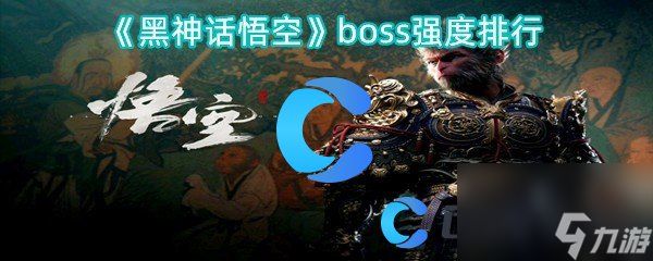 《黑神话悟空》boss强度排行