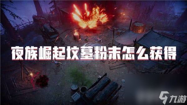 夜族崛起怎么快速获得坟墓粉末 资源获取指南