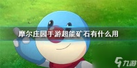 摩尔庄园手游超能矿石有什么用 超能矿石效果详细介绍