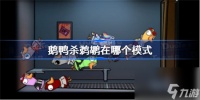 鹅鸭杀鹈鹕在哪个模式才有鹅鸭杀鹈鹕地图推荐