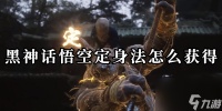 黑神话悟空定身法怎么获取