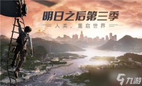 明日之后第三季玩法有什么技巧 第三季玩法技巧攻略大全