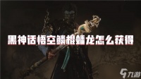 黑神话悟空鳞棍蟠龙怎么获取