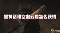黑神话悟空出云棍怎么获取