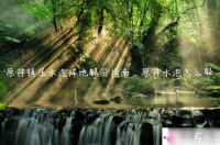 原神镇压水泡阵地解密指南_原神水泡怎么躲