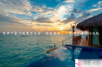 原神千壑沙地景点大全，游览指南。|原神千嶂万仞成就