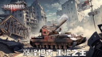 《装甲前线》重炮之王 巅峰登场