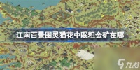 江南百景图灵猫花中眠粗金矿在什么在哪里 江南百景图灵猫花中眠粗金矿在哪里介绍