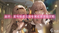 崩坏 星穹铁道云璃专属成就获取攻略
