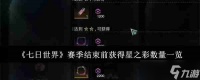 《七日世界》赛季结束前获取星之彩数量介绍