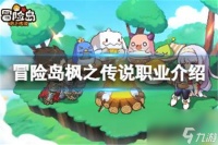 冒险岛枫之传说职业有什么冒险岛枫之传说职业详细介绍