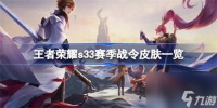 王者荣耀s33赛季战令皮肤有什么 王者荣耀s33赛季战令皮肤介绍介绍