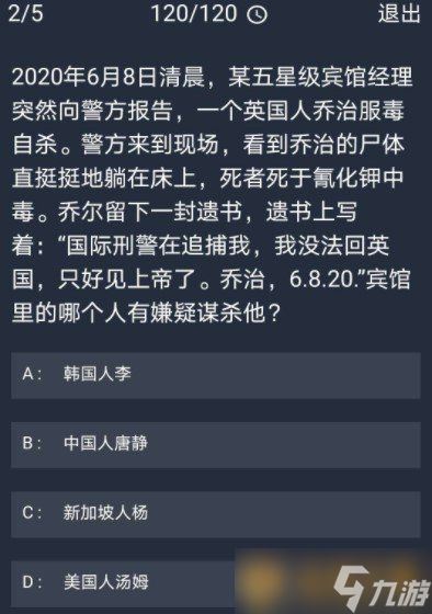 《Crimaster犯罪大师》11月5日每日任务答案