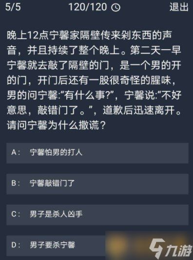 《Crimaster犯罪大师》11月5日每日任务答案