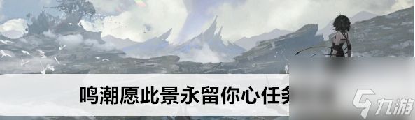 鸣潮愿此景永留你心任务玩法技巧