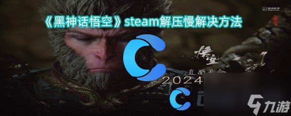 《黑神话悟空》steam解压慢解决方法