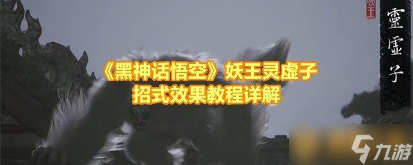 《黑神话悟空》妖王灵虚子招式效果教程详解