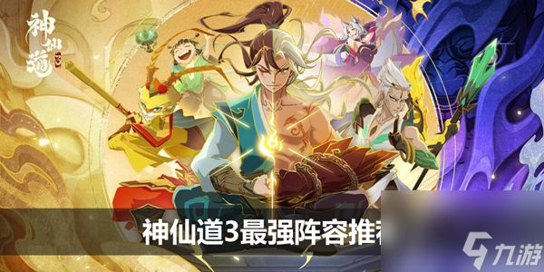 <a id='link_pop' class='keyword-tag' href='https://www.9game.cn/sxd3/'>神仙道3</a>最强阵容推荐